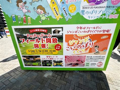 【福岡市中央区】paypayドーム3日間フィールド開放です♪ ドーム開業30周年記念イベント 2023年 5月5日・6日・7日は入退場無料