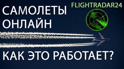 Самолеты онлайн радар FlightRadar24 (ADS-B) - YouTube