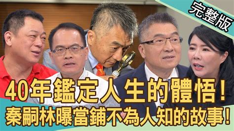 【新聞挖挖哇】40年鑑定人生的體悟！秦嗣林一開店就收到假黃金？連祖先的「手尾錢」也拿來當？當鋪背後不為人知的故事！老師傅如何測試徒弟操守