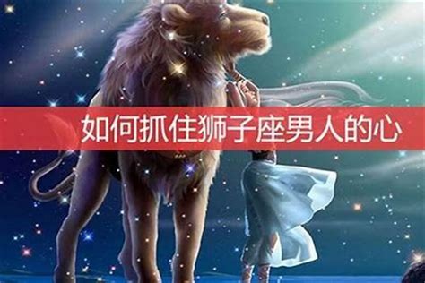 如何降服狮子座的男人？如何抓住狮子座男人的心星座若朴堂文化