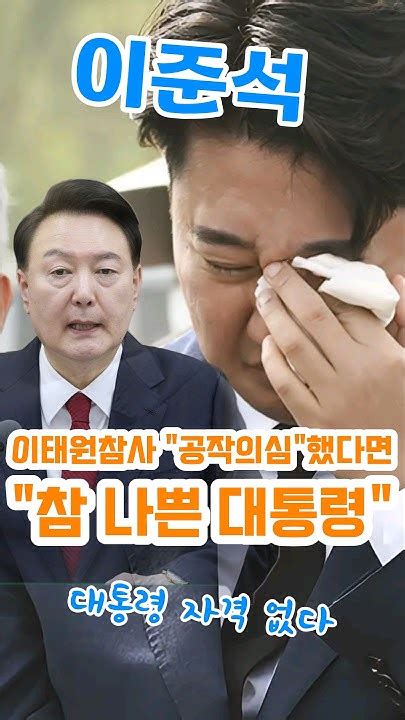 이태원 참사 공작의심 했다면 대통령 자격 없습니다 이준석 윤석열 Youtube