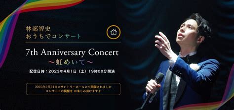 林部智史さん 7th Anniversary おうちでコンサート My Journey