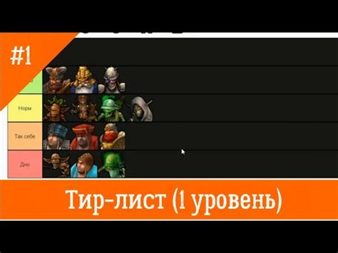 Тир-лист герои 5 (тир 1 юниты) - YouTube