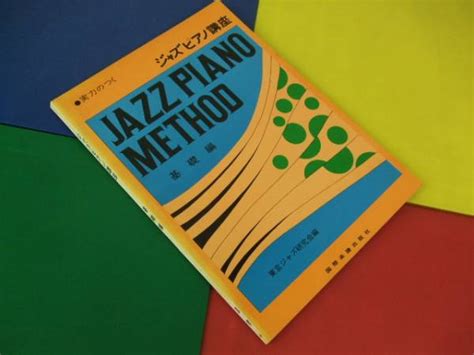 教則本実力のつく ジャズピアノ講座 基礎編 楽譜東京ジャズ研究鍵盤楽器｜売買されたオークション情報、yahooの商品情報をアーカイブ公開