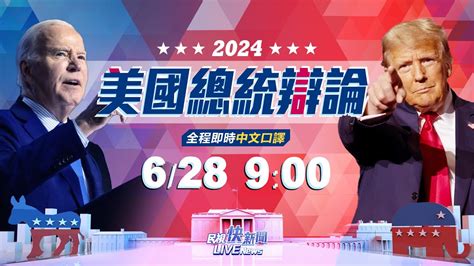 【live】0628 【即時中文口譯】美國首場總統辯論登場川普、拜登交鋒全程直播｜民視快新聞｜ Youtube