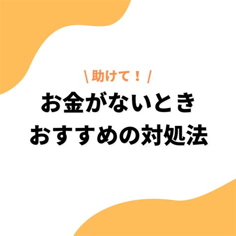 「お金ない、助けて！」【対策あり】助けてほしい時の対処法は？救済・支援制度など、切り抜けるための方法を解説 プレミアム優待倶楽部portal 公式コラム＆お知らせ