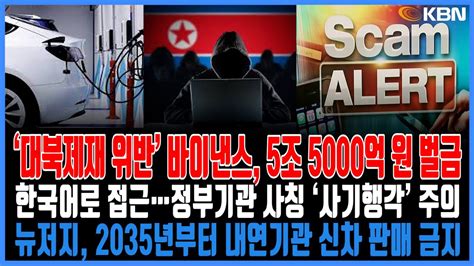 미동부 최대 한인방송 ‘대북제재 위반 혐의 바이낸스 43억 달러 벌금 정부기관 사칭 한국어로 접근 ‘사기행각 주의