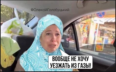 ﻿г ВООБЩЕ НЕ ХОНУ УЕЗЖАТЬ ИЗ ГАЗЫ! / песочница политоты :: приколы для ...