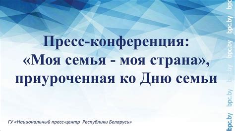 Пресс-конференция: «Моя семья - моя страна», приуроченная ко Дню семьи ...