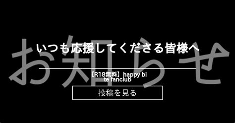 いつも応援してくださる皆様へ 【r18無料】happy Bite Fanclub 柊葉月の投稿｜ファンティア Fantia