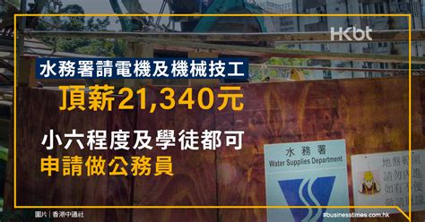 水務署請電機及機械技工起薪21340元！小六程度及學徒可申請做公務員