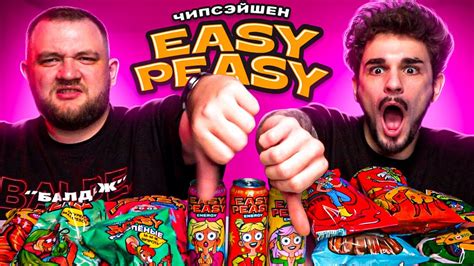 ЧИПСЫ НАСТИ ИВЛЕЕВОЙ - ОБЗОР EASY PEASY - YouTube