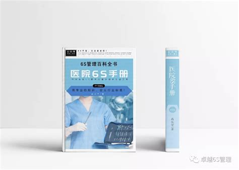 首部矢量版《医院6s手册》，引领医院标准化的教科书！对比