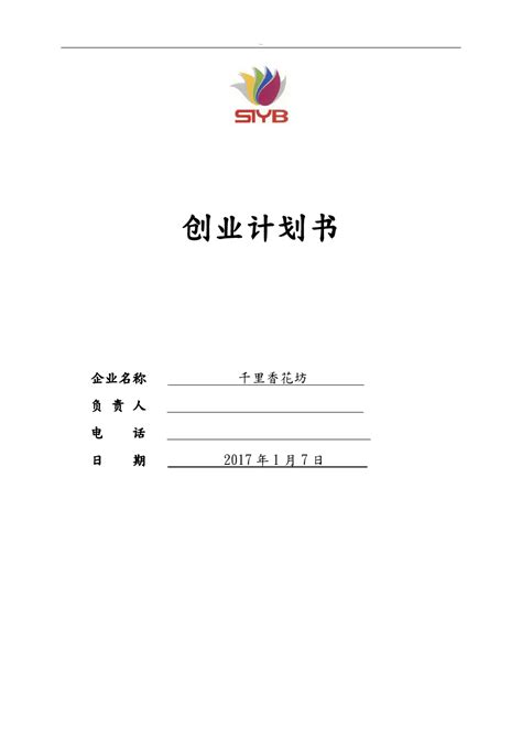 SYB创业计划书 完整版 word文档在线阅读与下载 免费文档