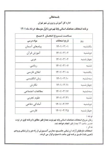 اعلام زمان و برنامه کامل امتحانات هماهنگ ششم و نهمی‌های تهران همشهری