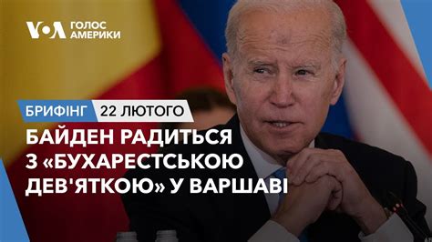 Брифінг Голосу Америки. Байден радиться з «Бухарестською дев’яткою» у ...