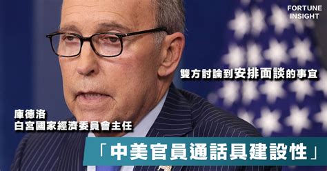 【重啟中美談判】中美官員通話討論面談事宜，庫德洛：對話具建設性。 Fortune Insight