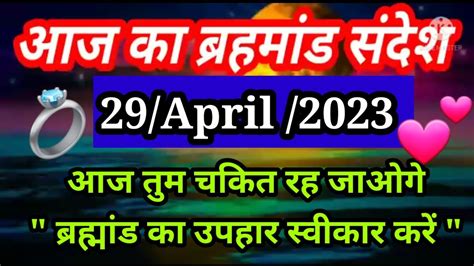 🌈aaj Ka Brahmand Sandesh 29 April 2023 L ब्रहमांड का संदेश L Universe