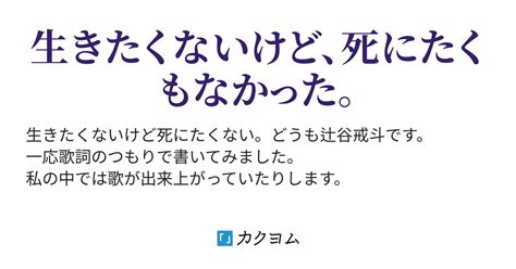 生きたくないけど死にたくない（辻谷戒斗） カクヨム