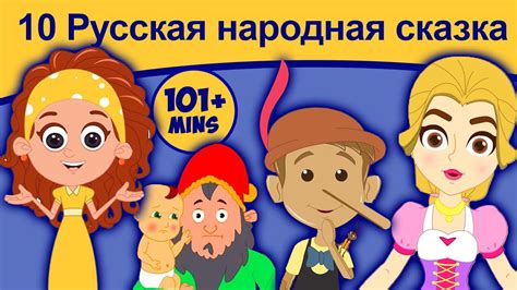 10 Русская народная сказка | сказки на ночь | русские мультфильмы ...