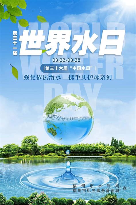 2023年“世界水日”“中国水周”宣传海报公告公示信息公开福州市红十字会