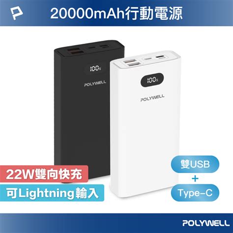 Polywell 雙向快充行動電源 20000mah 22w 雙usb Type C 多設備同時充電 寶利威爾 台灣現貨 蝦皮購物