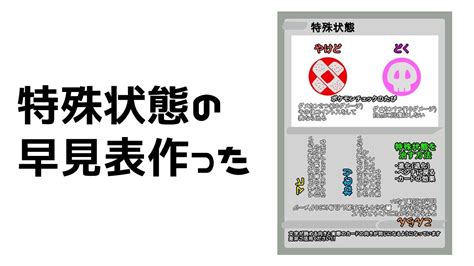 【ポケカ】初心者にもオススメの特殊状態早見表を作ったので Youtube