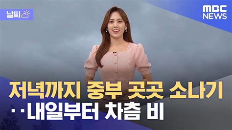 날씨 저녁까지 중부 곳곳 소나기‥내일부터 차츰 비 202208185mbc뉴스 Youtube