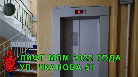 Лифт МЛМ 2022 г. в. по адресу: Ул. Чкалова 51 - YouTube