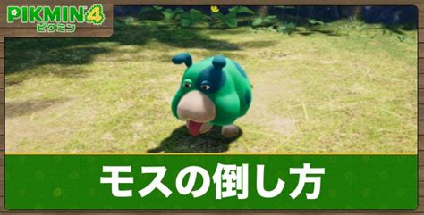 【ピクミン4】赤ピクミンの特徴と入手場所 アルテマ