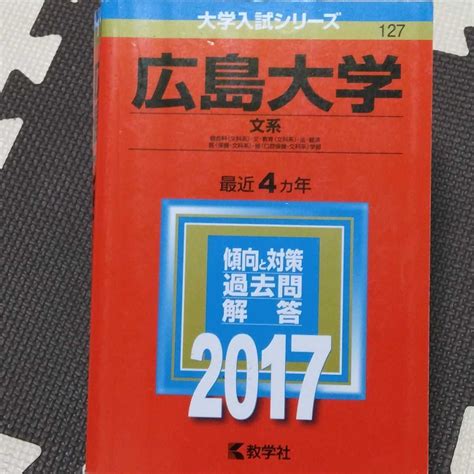 Yahooオークション 送料無料広島大学文系赤本2017