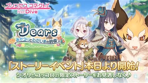 Cygames、『プリコネr』で期間限定ストーリーイベント「dears おかえりとただいまの約束」を開始 Gamebiz