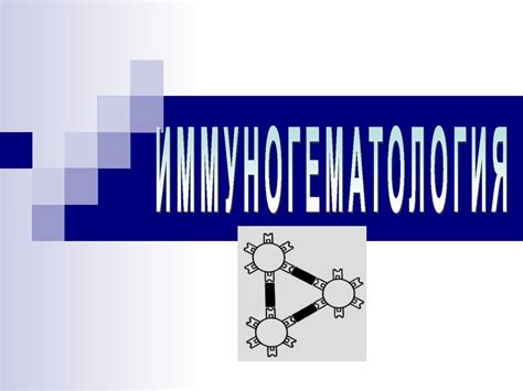 Иммуногематология. Аутоиммунные заболевания крови - презентация онлайн