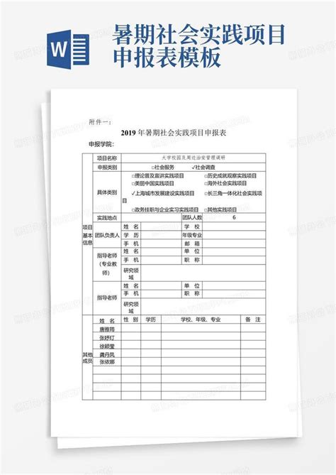 暑期社会实践项目申报表word模板下载编号qmzngnyj熊猫办公