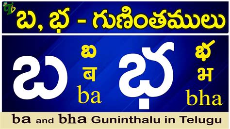 బ భ గణతల ba bha gunintham How to write ba bha guninthalu