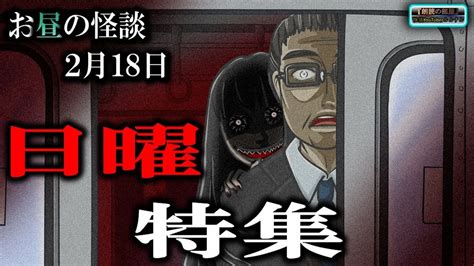 日曜スペシャル！【怖い話】 お昼の怪談 2月18日 【怪談睡眠用作業用朗読つめあわせオカルトホラー都市伝説】 Youtube