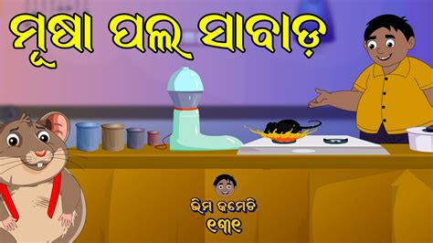 ମଷ ପଲ ସବଡ MUSA PALHA SABAD Bhima Comedy ଭମ କମଡ New Odia