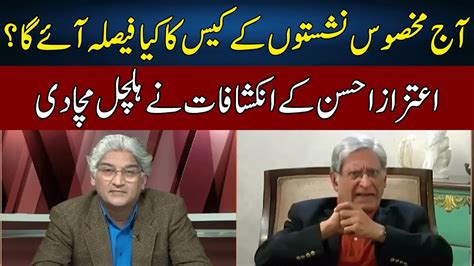 Aitzaz Ahsan Views On Reserved Seats Case Sahafi With Matiullah Jan