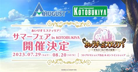 オーガスト On Twitter コトブキヤショップ各店にて7月29日（土）～8月20日（日）の期間、オーガスト×コトブキヤ「あいりす