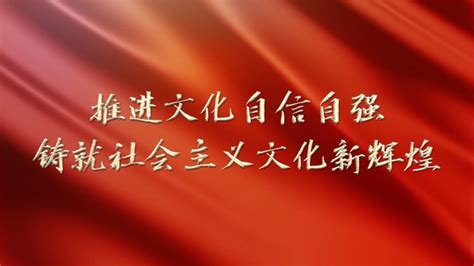 推进文化自信自强 铸就社会主义文化新辉煌 四川在线