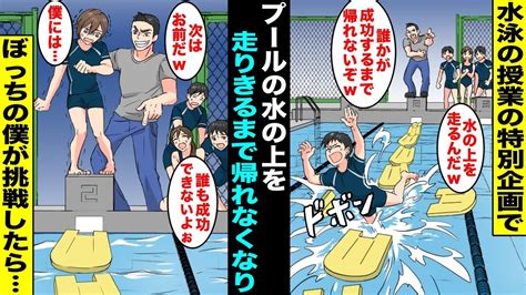 【漫画】水泳の授業で「プールの水の上を25m走りきれるまで帰れません企画」を開催した体育教師期待されていた陸上部のエースも失敗し、最後に残っ