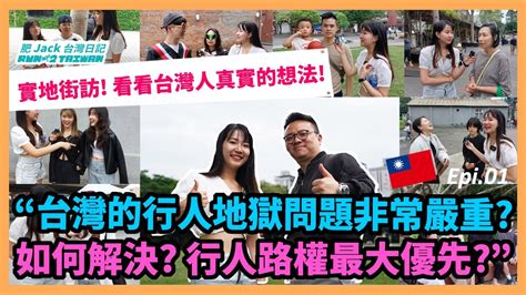 台灣的行人地獄問題非常嚴重 可以解決嗎 實地街訪 看看台灣人真實的想法 香港人在台灣 台灣生活 移民台灣 行人地獄