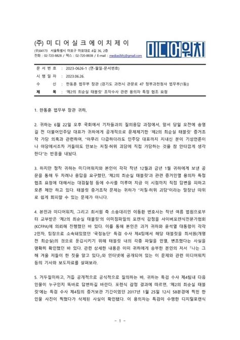 변희재 한동훈에게 “태블릿 조작 용의자 사진 누구인지 밝혀라” 공문 재차 발송