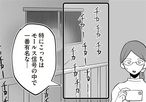 有名なモールス信号がふたつ 友人と一緒に録画のチカチカを解読すると…？／隣の家からのチカチカが止まらない話⑨ ダ・ヴィンチweb