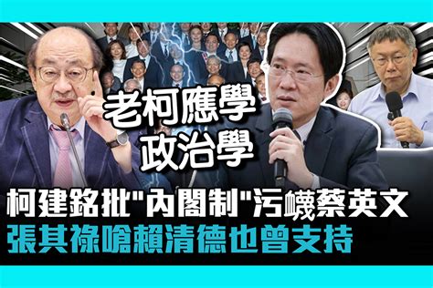 【cnews】柯建銘批柯文哲「內閣制」污衊蔡英文是民選皇帝 ！張其祿嗆賴清德也曾支持 匯流新聞網