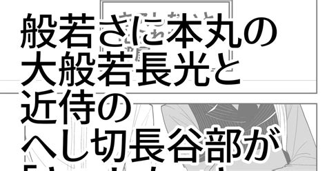 へし切長谷部 【紅一点18】コピ本【サンプル】 そるてぃのマンガ 大般若長光 刀剣乱舞 紅一点18 Pixiv