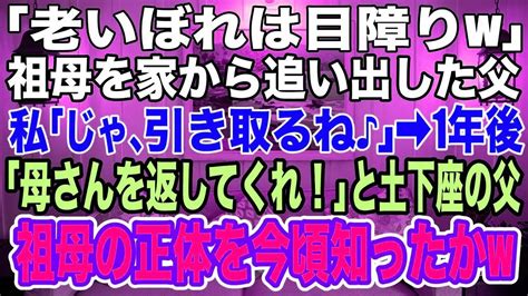 【スカッとする話】 「老いぼれは目障りw」と祖母を家から追い出した卑劣な両親。私「じゃあ、私が祖母を引き取るね！」→1年後、「母さんを返して