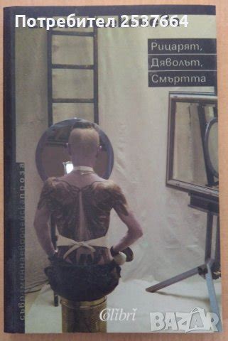 Рицарят, дяволът, смъртта Елена Алексиева в Художествена литература в ...