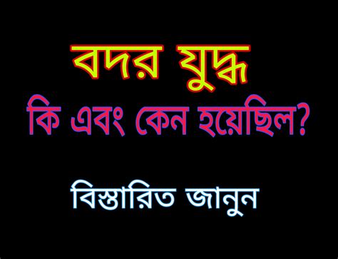 bdr zuddher itihas  battle  badr history  badr war