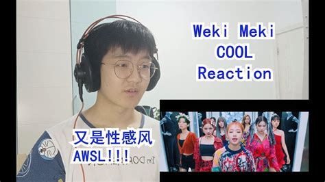 MV Reaction Weki Meki COOL 果然还是性感风适合Weki Meki YouTube